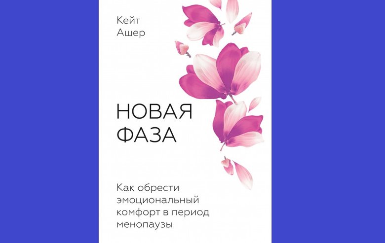 Кейт Ашер «Новая фаза. Как обрести эмоциональный комфорт в период менопаузы»