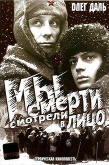 Мы смерти смотрели в лицо: постер