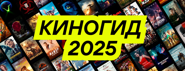 Главные фильмы и сериалы 2025 года