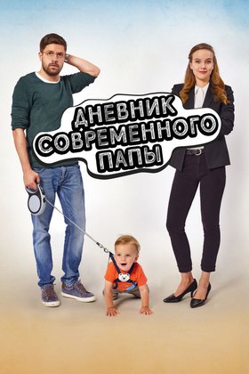 Дневник современного папы: постер