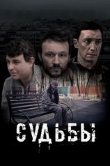 Постер к фильму «Судьбы»