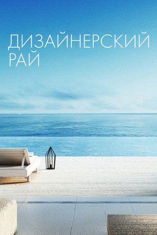 Постер шоу «Дизайнерский рай»