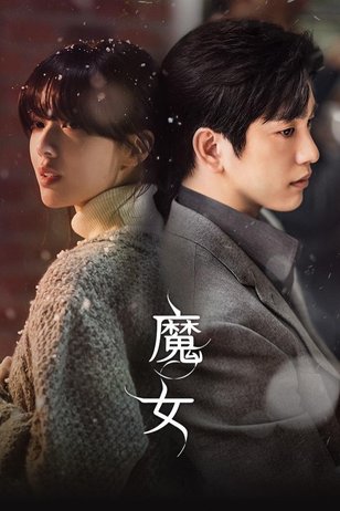 Постер к сериалу «Ведьма» (1 сезон)