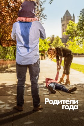 Родители года: постер