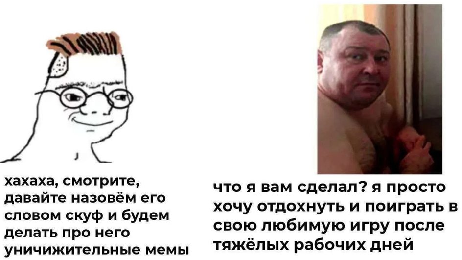 Этот мем напоминает нам о том, что скуф — это все же обидное прозвище Этот мем напоминает нам о том, что скуф — это все же обидное прозвище