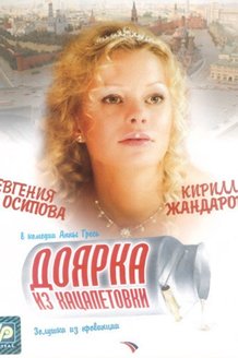 Доярка из Хацапетовки: постер