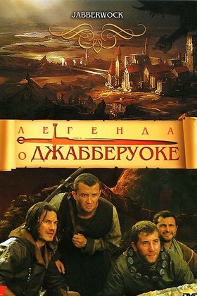 Легенда о Джабберуоке: постер