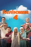 Постер undefined: 4 сезон