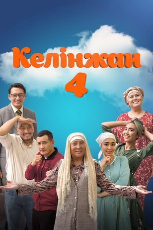 Постер сериала «Келинжан» (4 сезон)