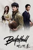 Постер Баскетбол: 1 сезон