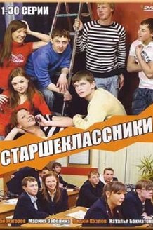 Старшеклассники: постер