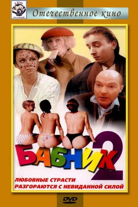 Бабник 2: постер