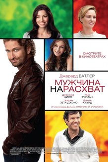 Мужчина нарасхват: постер