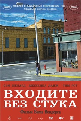 Входите без стука: постер