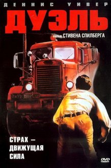 Дуэль: постер