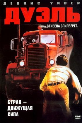 Дуэль: постер