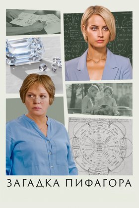 Загадка Пифагора: постер