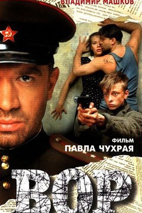 Вор: постер