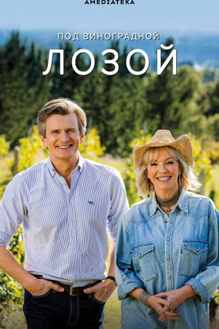 Под виноградной лозой
