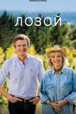 Постер Под виноградной лозой: 3 сезон