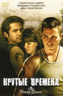 Крутые времена: постер
