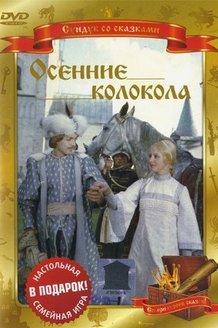Осенние колокола: постер