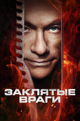 Постер фильма «Заклятые враги»