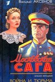 Постер Московская сага: 1 сезон