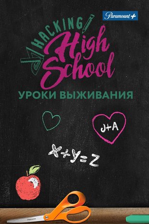 Постер к сериалу «Уроки выживания» (1 сезон)