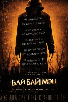 БайБайМэн: постер