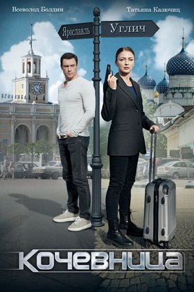 Кочевница: постер