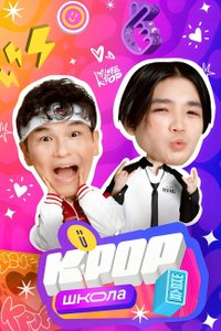 Постер шоу «K-POP Школа»