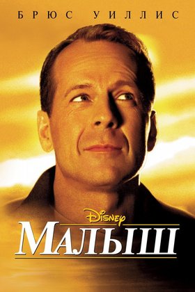 Малыш: постер