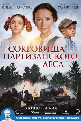 Сокровища партизанского леса: постер