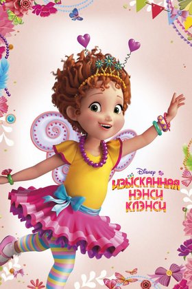 Изысканная Нэнси Клэнси: постер