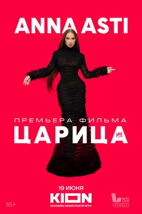 ANNA ASTI. Царица: постер