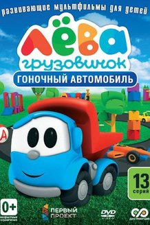 Грузовичок Лева: постер