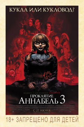 Проклятие Аннабель 3: постер