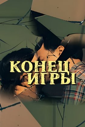 Конец игры: постер