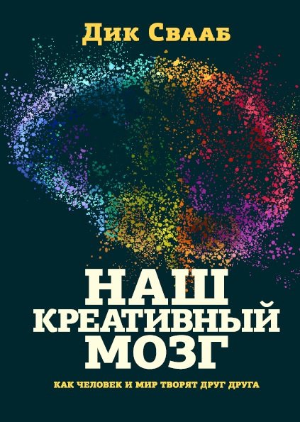 Дик Свааб «Наш креативный мозг. Как человек и мир творят друг друга»