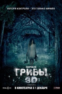 Грибы 3D: постер