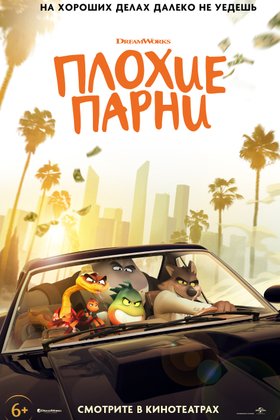Плохие парни: постер