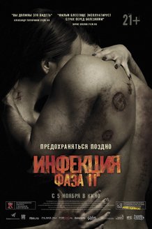 Инфекция: Фаза 2: постер