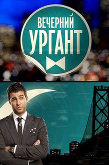 Вечерний Ургант: постер