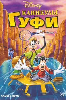 Каникулы Гуфи: постер