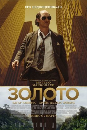 Золото: постер