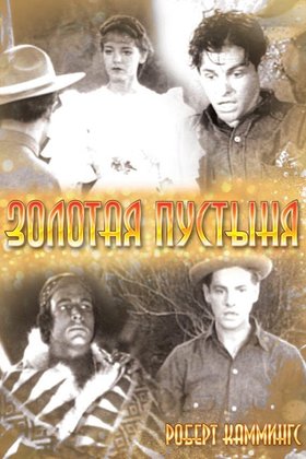 Золотая пустыня: постер