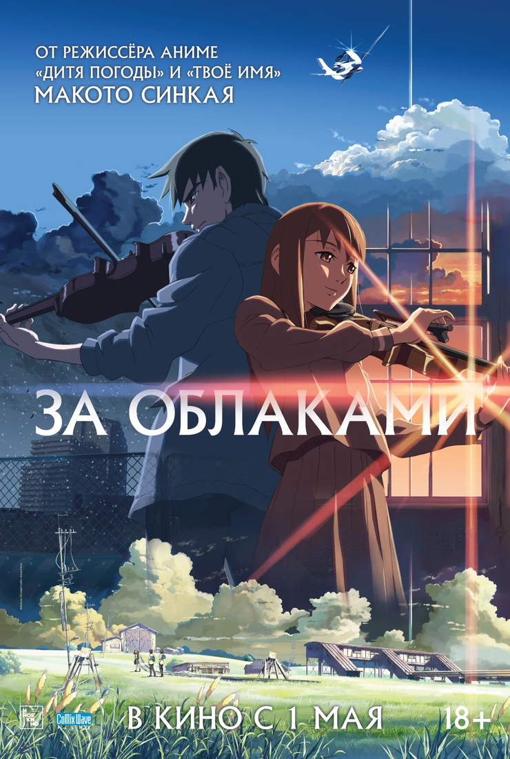 Постер фильма «За облаками»