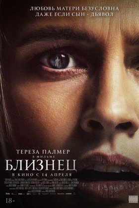 Близнец: постер