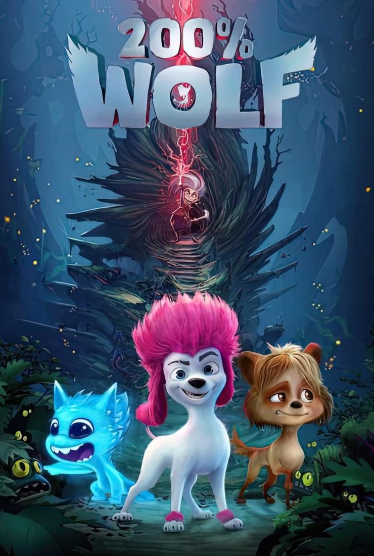Постер к мультфильму «200% волк»